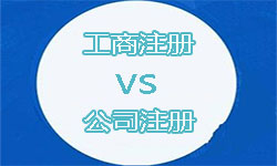 公司注冊和工商注冊有什么區(qū)別？ 